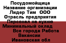 Посудомойщица › Название организации ­ Лидер Тим, ООО › Отрасль предприятия ­ Персонал на кухню › Минимальный оклад ­ 14 000 - Все города Работа » Вакансии   . Ивановская обл.